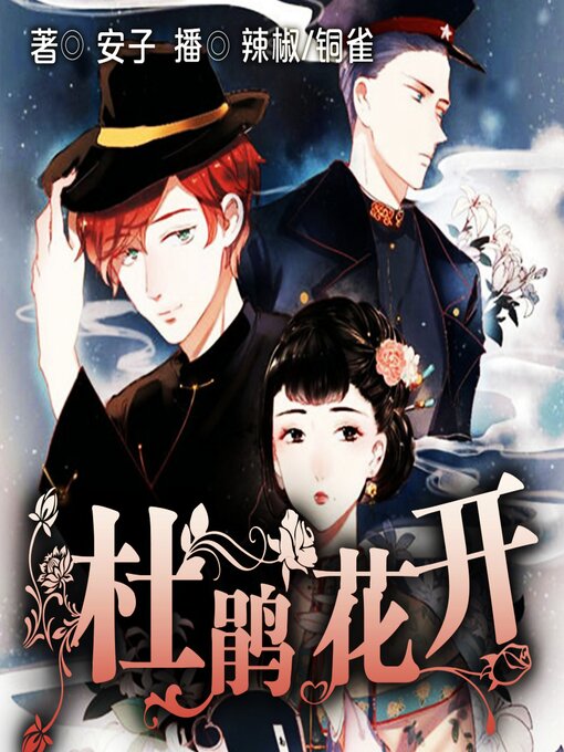 Title details for 杜鹃花开 by 安子 - Available